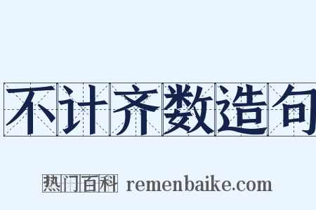 不计齐数造句是什么意思的图片